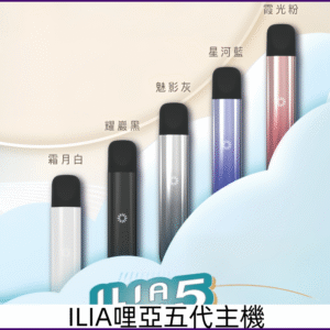 ILIA哩亞五代主機 哩亞ULTRA五代電子煙霧化煙桿 兼容5-6代煙彈