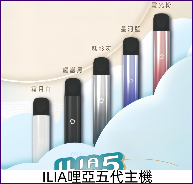 ILIA哩亞五代主機 哩亞ULTRA五代電子煙霧化煙桿 兼容5-6代煙彈