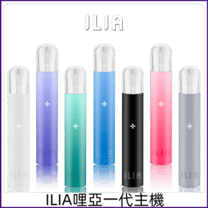 ILIA哩亞主機 ILIA電子煙一代煙桿 通配市面1代煙彈