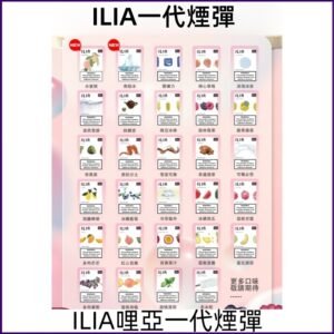 ILIA哩亞煙彈 替換式發光一代霧化彈 兼容市面一代主機