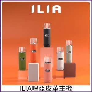 ILIA哩亞皮革主機 革調系列霧化布紋煙桿 通用台灣各款一代煙彈