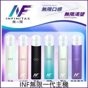 INF無限一代主機 高光鏡面霧化一代通用煙桿 通用一代煙彈