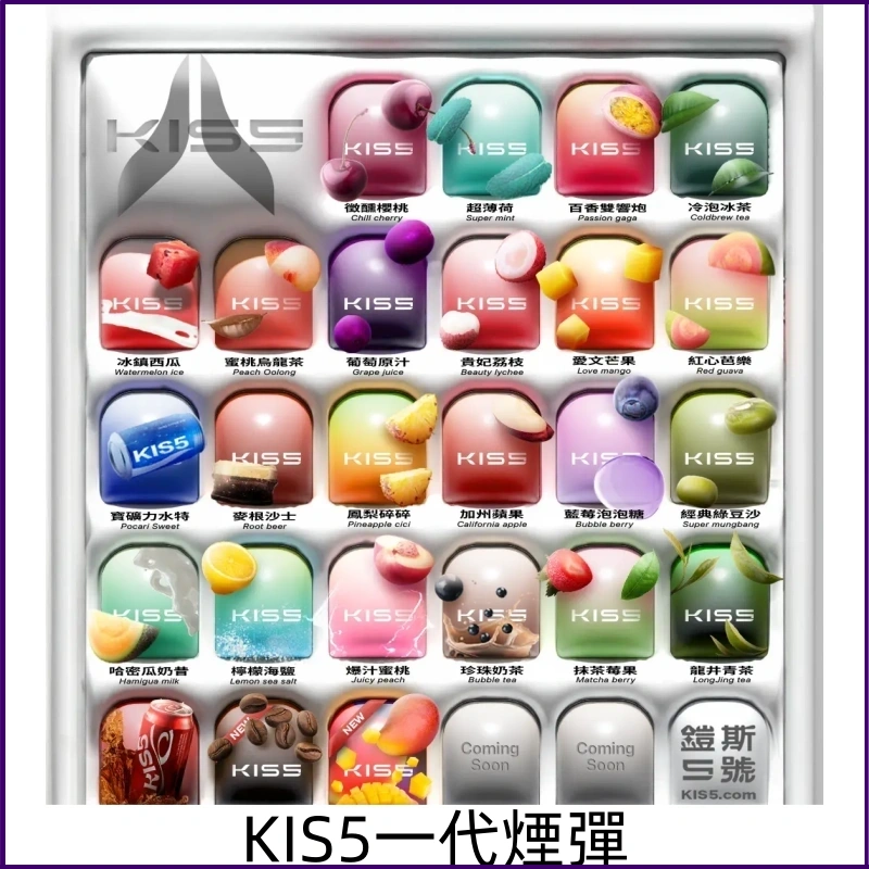 KIS5煙彈 KISS鎧斯5號一代菸彈 兼容一代主機