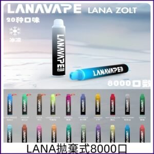 LANA8000口拋棄式 LanavapeZOLT系列一次性電子煙