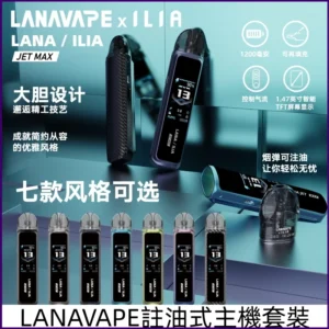 LANAVAPE註油設備 LANA JET MAX 側注油式主機套裝