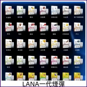 Lana煙彈 LANAVAPE一代電子煙 兼容台灣各式一代主機