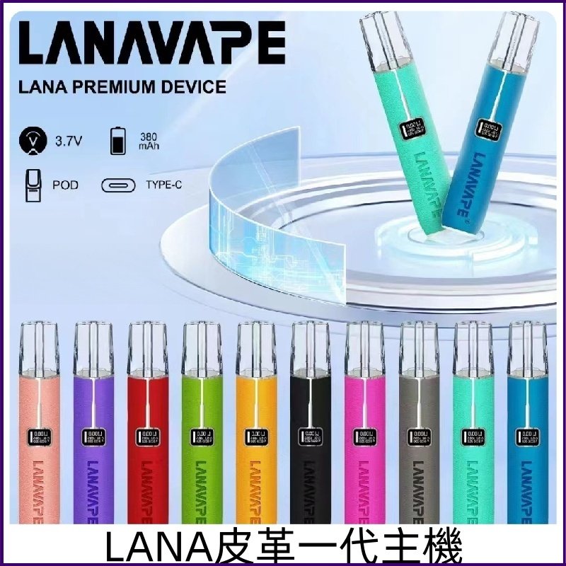 Lana皮革主機 Lanavape充電式電子煙霧化煙桿 液晶螢幕顯示電量