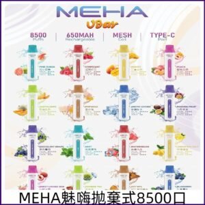 魅嗨小白條8500口拋棄式 MEHA V Bar一次性8500口電子煙