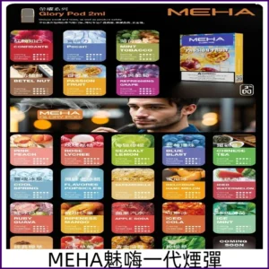 MEHA魅嗨一代煙彈 魅嗨替換式一代通用電子煙 兼容各式一代主機