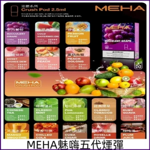 MEHA魅嗨五代煙彈 魅嗨迷戀系列五代霧化電子煙