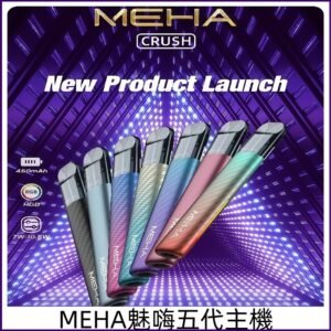 MEHA五代主機 魅嗨星耀幻影款三檔切換電子煙通用五代煙彈煙桿