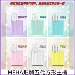 MEHA魅嗨五代方形主機 充電式換彈迷你方形霧化電子煙煙桿