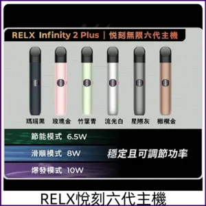 Relx六代主機 RELX Infinity 2 Plus悅刻宙斯6代霧化煙桿