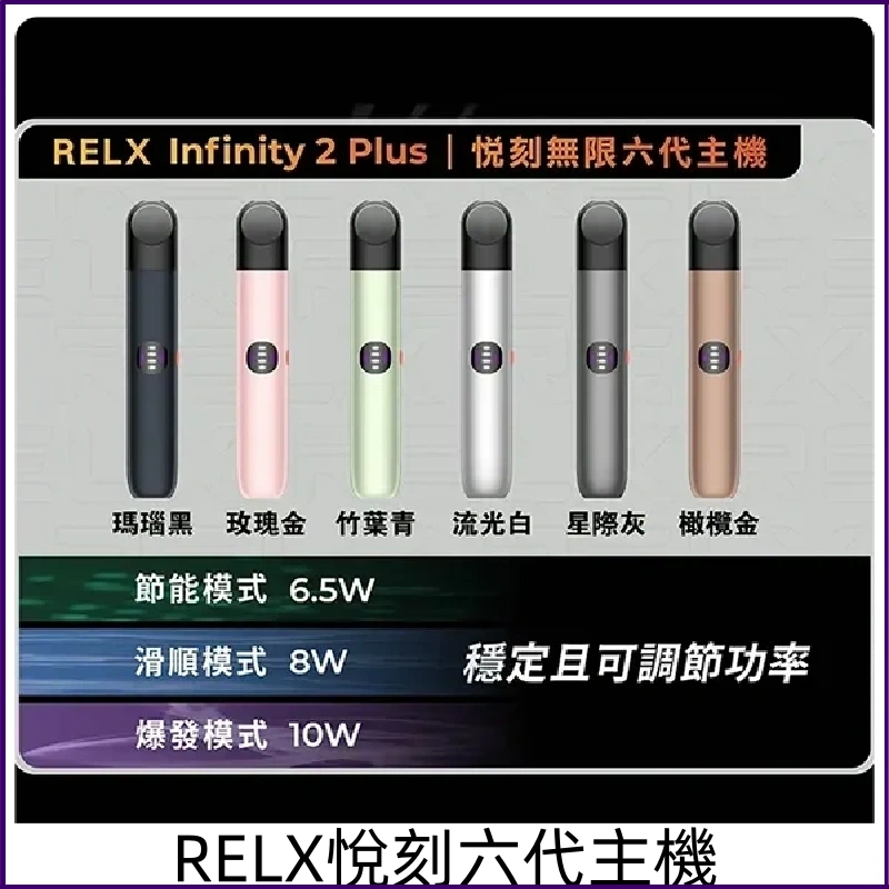 Relx六代主機 RELX Infinity 2 Plus悅刻宙斯6代霧化煙桿