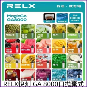 RELX GA 8000口拋棄式 悅刻8000免充電一次性電子煙