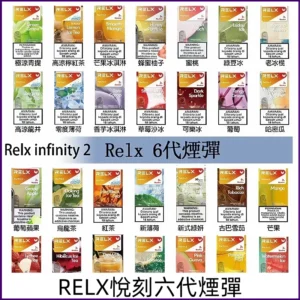 Relx煙彈 Infinity 2系列電子煙 悅刻六代煙彈 適配RELX六代主機