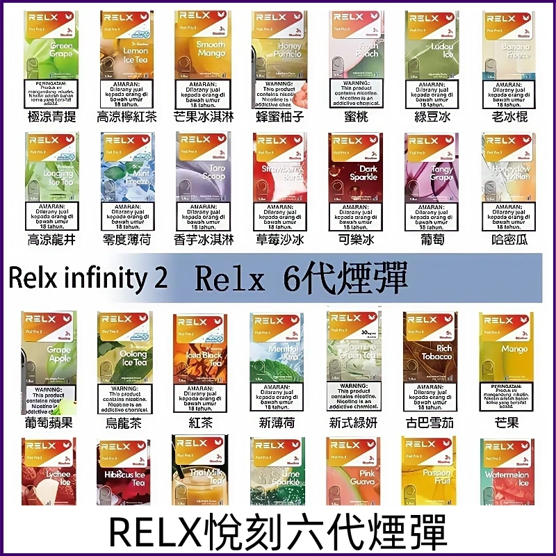 Relx煙彈 Infinity 2系列電子煙 悅刻六代煙彈 適配RELX六代主機