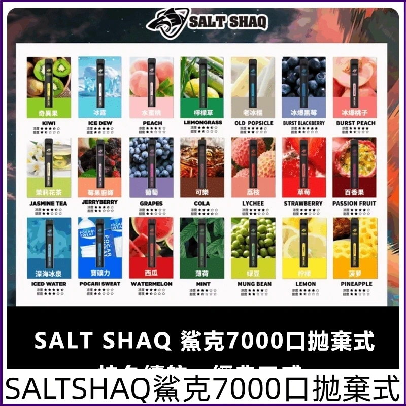SALT SHAQ 鯊克7000口拋棄式 鯊克一次性電子煙