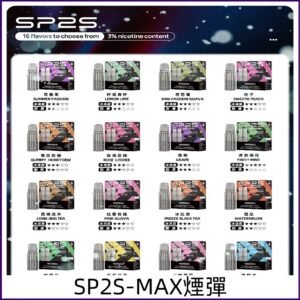 SP2SMax煙彈 適配SP2sMAX充電式主機 2顆裝 全新上市