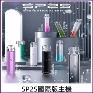 SP2S國際版主機|SP2發光升級版一代通用電子煙充電式煙桿
