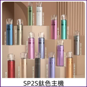 SP2s鈦色主機 思博瑞一代鈦金屬升級版充電式煙桿通用一代煙彈