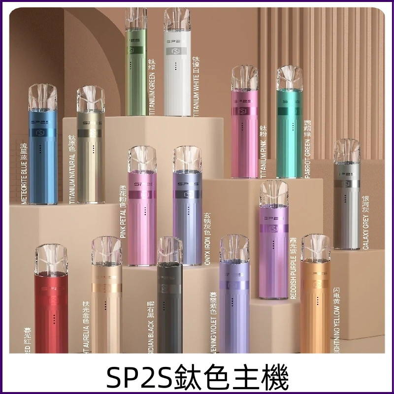 SP2s鈦色主機 思博瑞一代鈦金屬升級版充電式煙桿通用一代煙彈