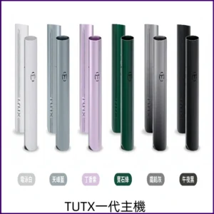 TUTX主機 可充電式霧化一代煙桿電子煙 適配一代煙彈