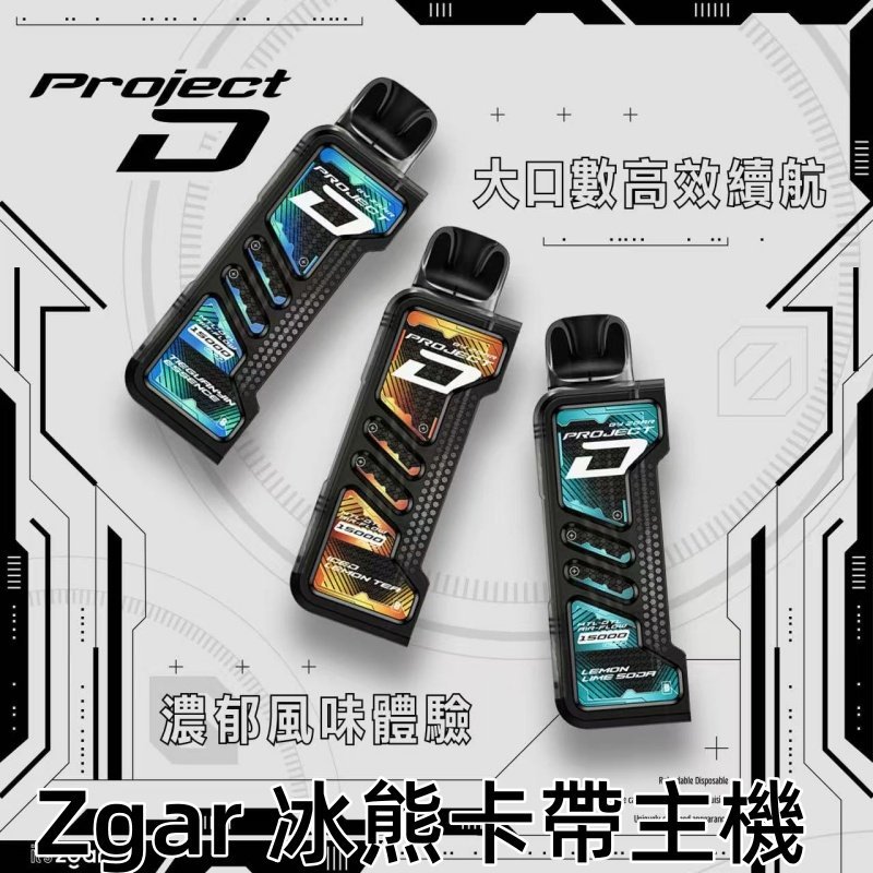 ZGAR冰熊卡帶煙彈 PROJECT-D15000Puffs 只適配冰熊卡帶主機:圖片 2