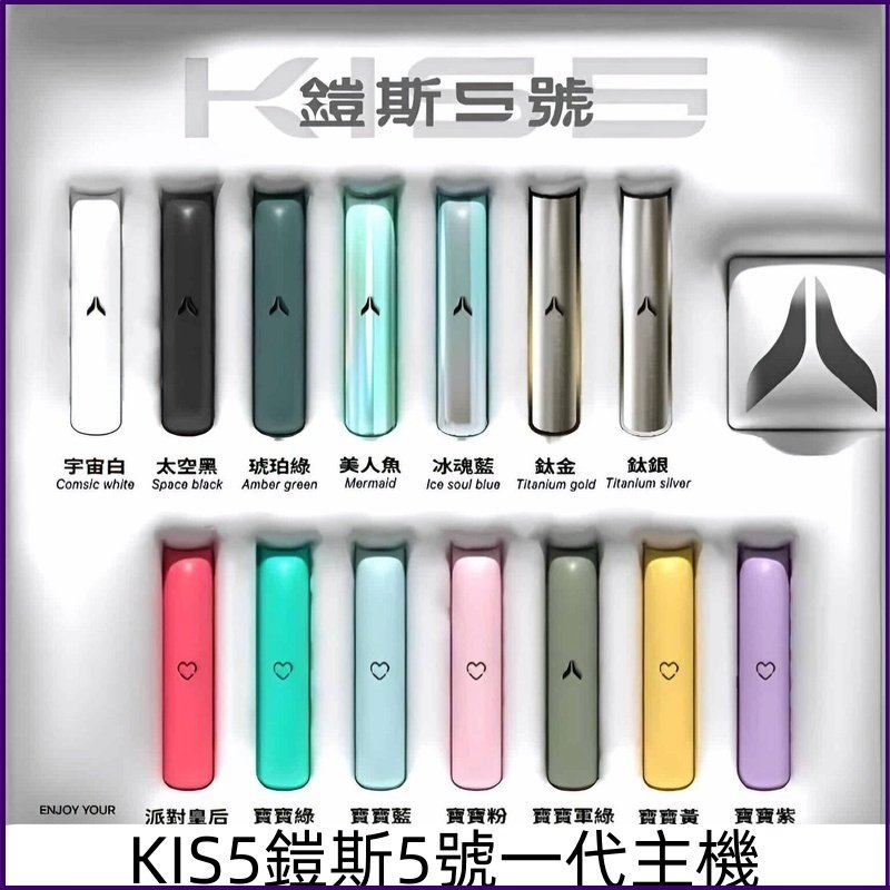 KIS5一代主機 KISS鎧斯5號霧化煙桿 適配一代煙彈