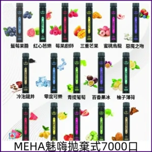 魅嗨小黑條7000口拋棄式 MEHA X Bar新品上市一次性電子煙