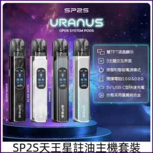SP2S URANUS 天王星系列注油式電子煙主機 多檔可調節SP2套裝