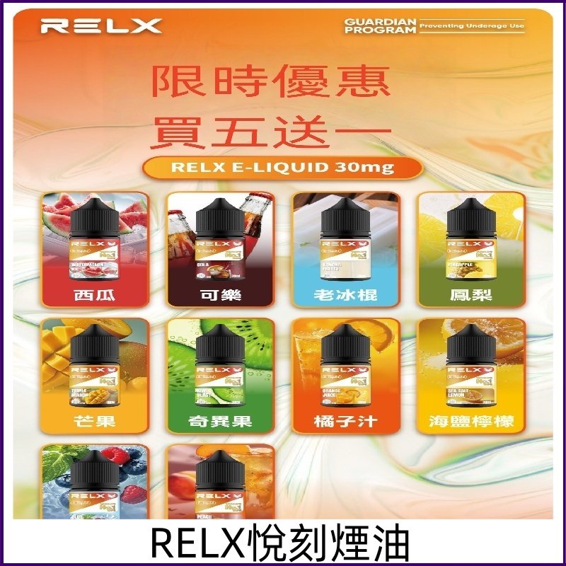 Relx煙油 悅刻E-LIQUID註油式電子煙菸油30ML