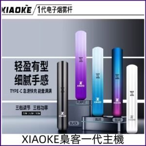 XIAOKE一代主機 梟客三檔功率調節霧化通用一代煙桿