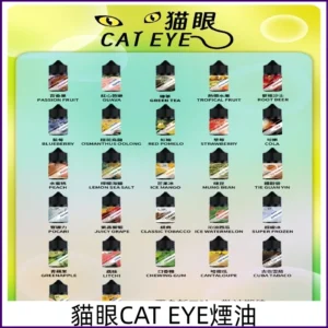 貓眼CATEYE煙油 註油式電子煙菸油30ML